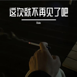 这次就不再见了吧