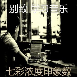 微妙的浓度心情