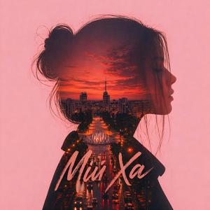 Мій Ха