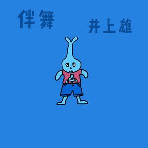 伴舞