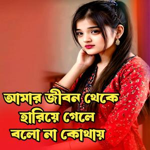 আমার জীবন থেকে হারিয়ে গেলে বলোনা কোথায় । Amar Jibon Theke Hariye Gele Bolona Kothay