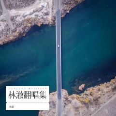 反方向的钟 (钢琴版)