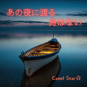 あの夜に渡る舟はない (Remix)