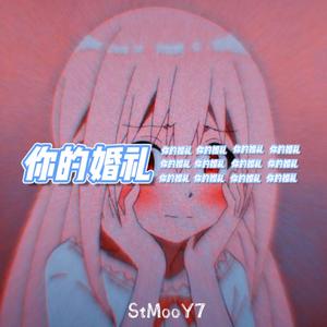 你的婚礼（Prod By MoguBeat/ATTBeat）