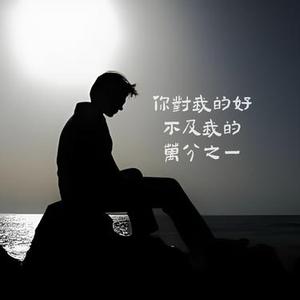 你对我的好不及我的万分之一