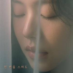 천 번을 스쳐도