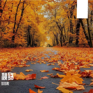 秋叶之舞