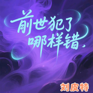 前世犯了哪样错