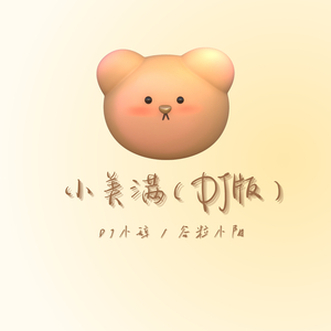 小美满（DJ版）