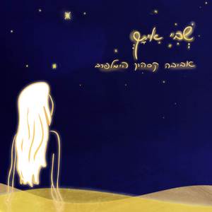 שְׁבִי אִתָּךְ