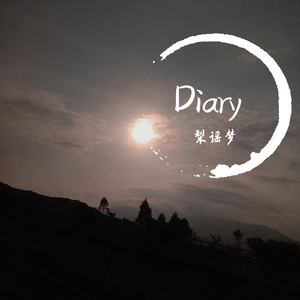 日记（Diary）
