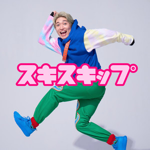 スキスキップ