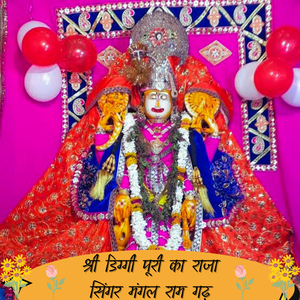 श्री डिग्गी पूरी का राजा सिंगर मंगल राम गढ़
