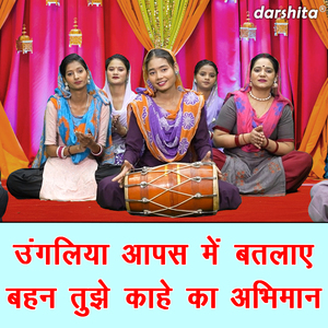Ungaliya Aapas Mein Batlaye Behan Tujhe Kahe Ka Abhiman