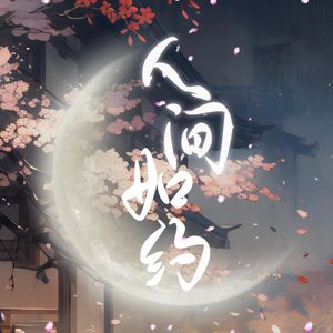 人间如约【G25·7仙女版】