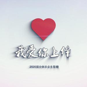 亲爱的上体（上海体育学院2020毕业歌）
