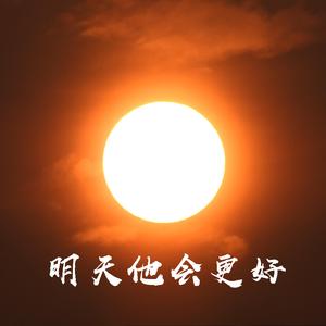 明天他会更好