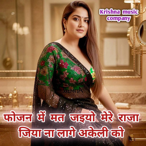 फोजन में मत जइयो मेरे राजा जिया ना लागे अकेली को