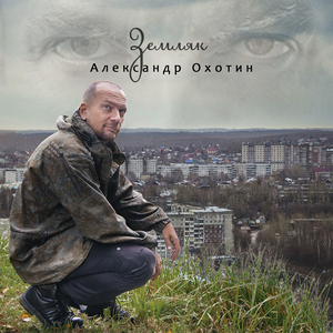 Земляк