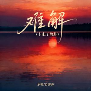 难解 (卜未了的卦)