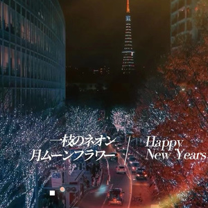 一枝霓虹月亮花「一枝のネオン月ムーンフラワー」