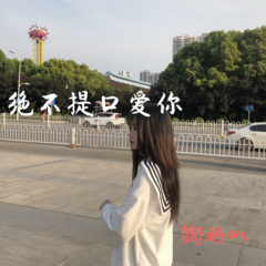 我绝不提口爱你 (DJ版)