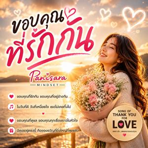 ขอบคุณที่รักกัน