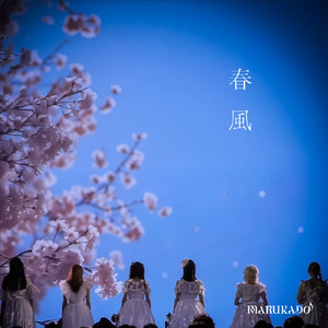 春風