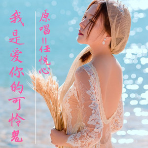 我是爱你的可怜鬼