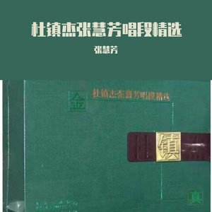 白蛇传选段小青妹且慢举龙泉宝剑(京剧) - 张慧芳