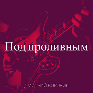 Под проливным