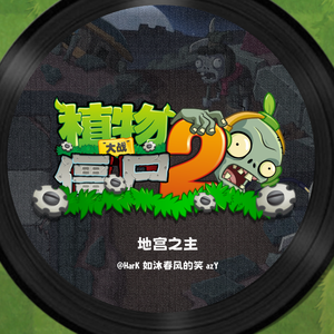 地宫之主 第三阶段