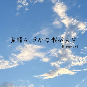 素晴らしきかな我が人生 (Pops)