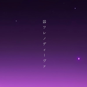 囚ワレノディーヴァ (feat. 初音ミク)