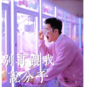 别再跟我说分手