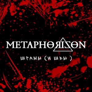 Шрамы (и швы) (feat. Ольга Старикова (Pranayama))