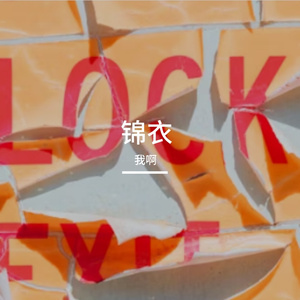 锦衣