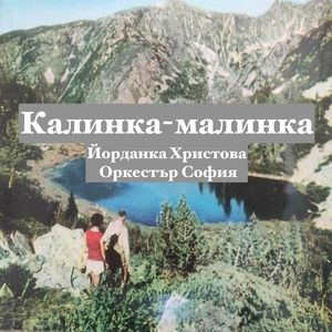 Калинка-малинка