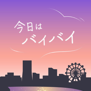 今日はバイバイ