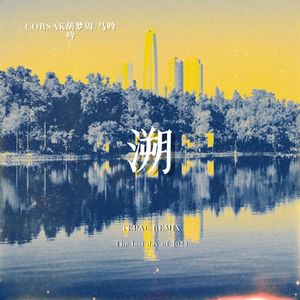 CORSAK胡梦周-溯 (Reverse)（TEPAC remix）