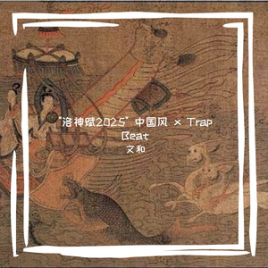 "洛神赋2025" 中国风 x Trap Beat