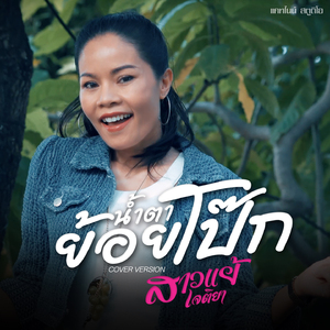 น้ำตาย้อยโป๊ก