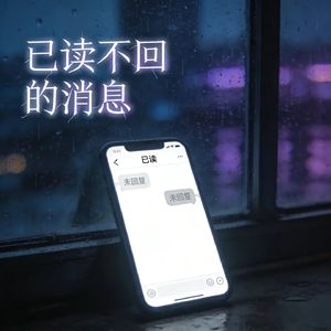已读不回的消息