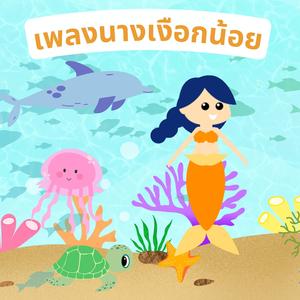 นางเงือกน้อย