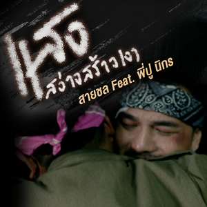 แสงสว่างสร้างเงา