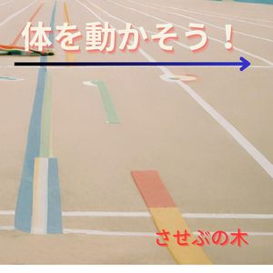体を動かそう！
