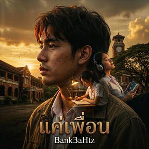 แค่เพื่อน
