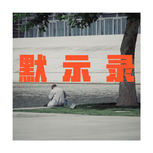 默示录