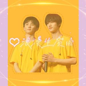 浪漫生贺曲（祺鑫｜丁程鑫十九岁生贺曲）（翻自 卫兰）