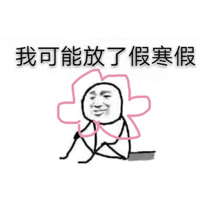 我可能放了假寒假（翻自 洛天依）（Cover PoKeR）